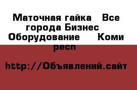 Маточная гайка - Все города Бизнес » Оборудование   . Коми респ.